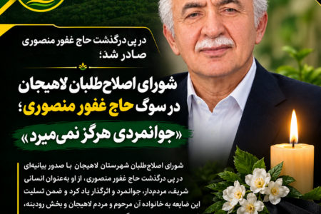 شورای اصلاح‌طلبان لاهیجان در سوگ حاج غفور منصوری؛ «جوانمردی هرگز نمی‌میرد»