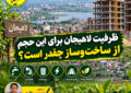 ظرفیت لاهیجان برای این حجم از ساخت‌وساز چقدر است؟