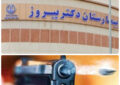 دادستان لاهیجان خبر داد: تمامی افراد دخیل در درگیری و تیراندازی بیمارستان دکتر پیروز بازداشت شدند