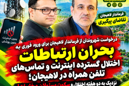 اختلال گسترده اینترنت و تماس‌های تلفن همراه در لاهیجان/ نزدیک به دو هفته اختلال و سکوت مسئولان مخابرات!